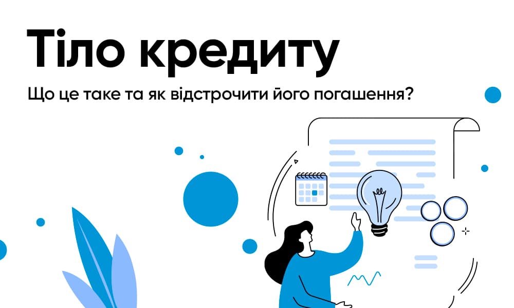 Тіло кредиту: що це таке та як відстрочити його погашення?