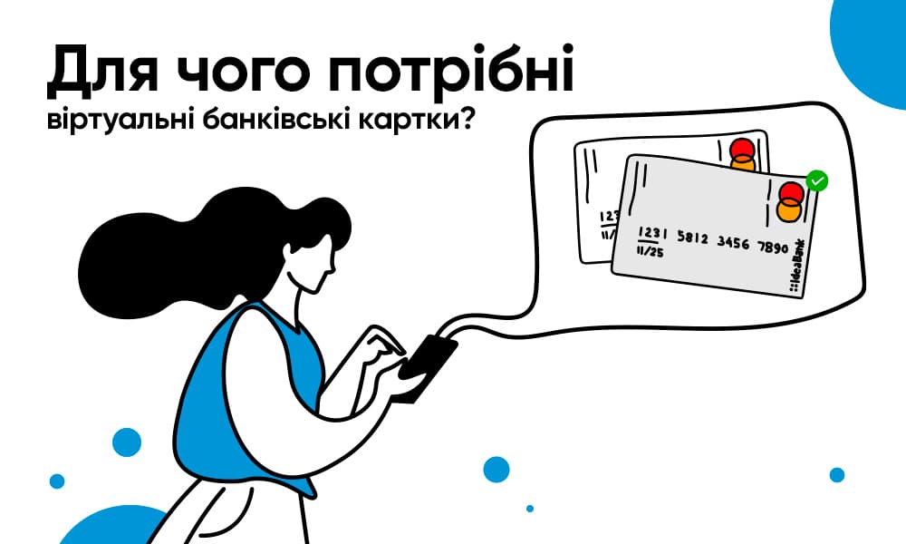 Для чого потрібні віртуальні банківські картки?