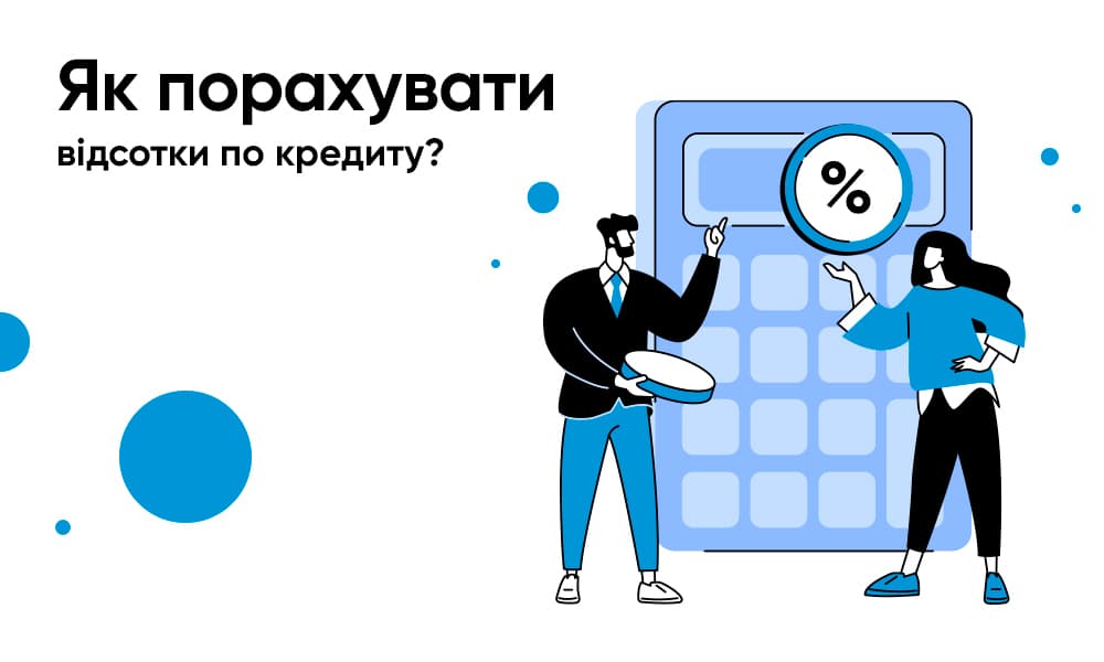 Як порахувати відсотки по кредиту