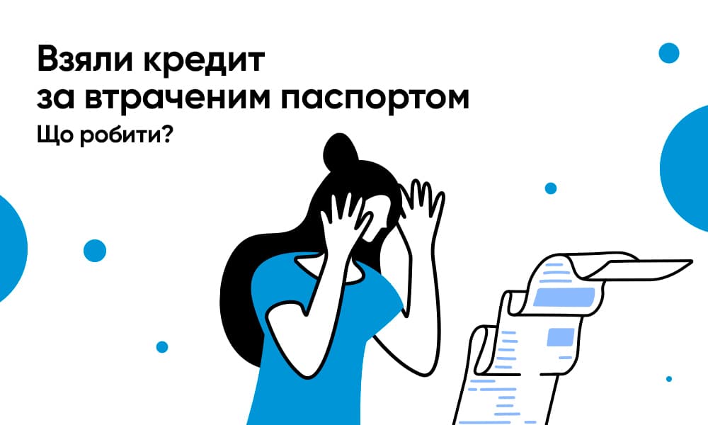 Взяли кредит за втраченим паспортом. Що робити?