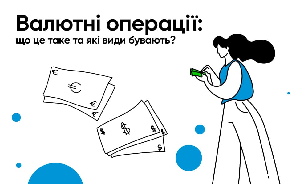 Валютні операції. Що це таке та які види бувають?