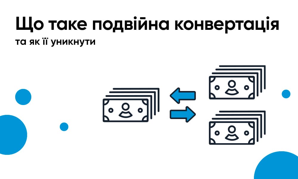 Що таке подвійна конвертація та як її уникнути - IdeaBank.ua