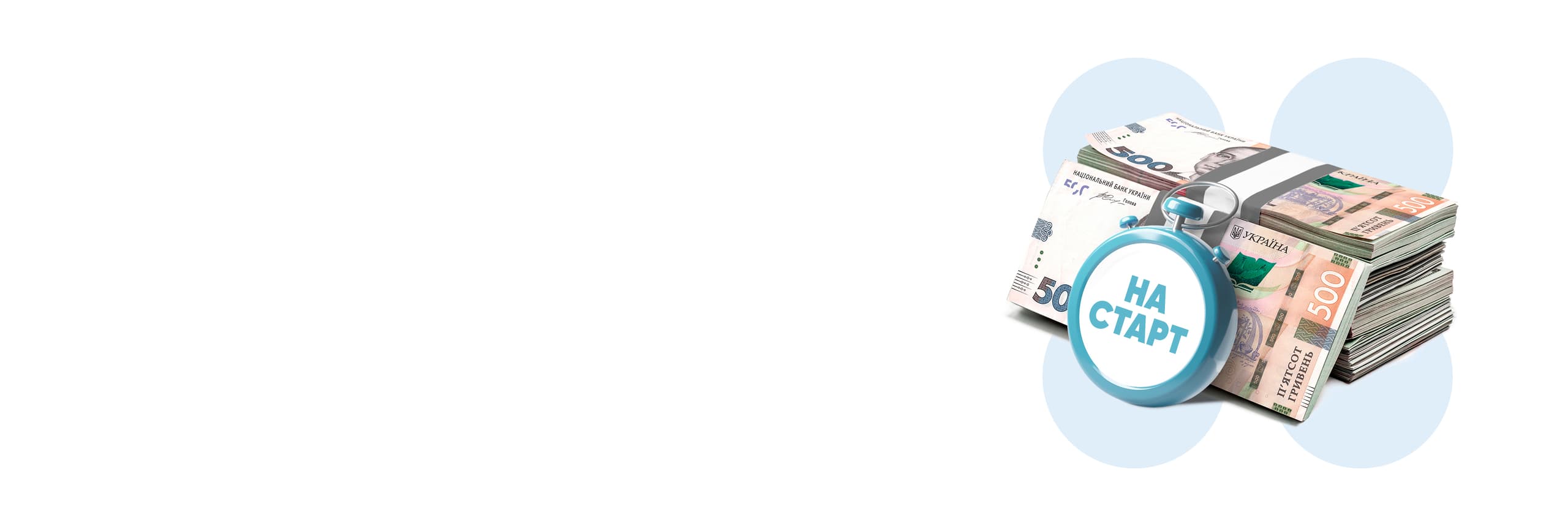 Кредит "На старт"