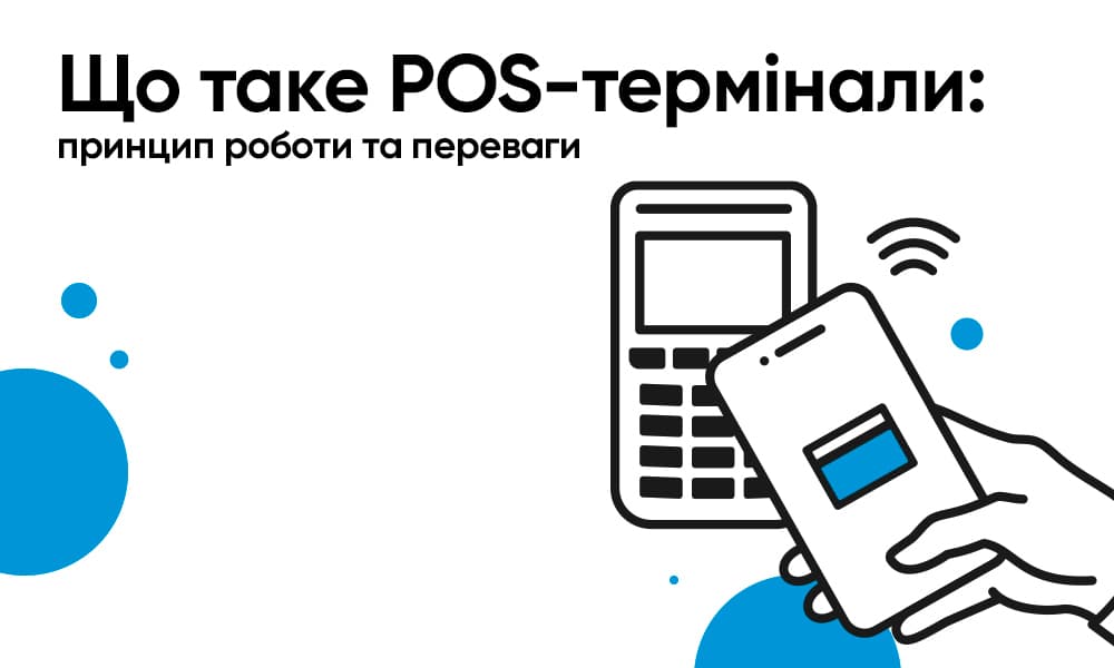 Що таке POS-термінали: як працюють | IdeaBank