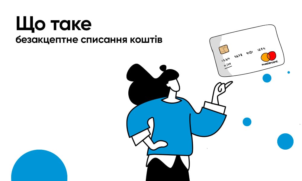 Що таке безакцептне списання коштів | IdeaBank