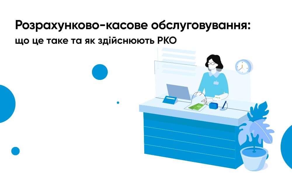 Розрахунково-касове обслуговування | IdeaBank