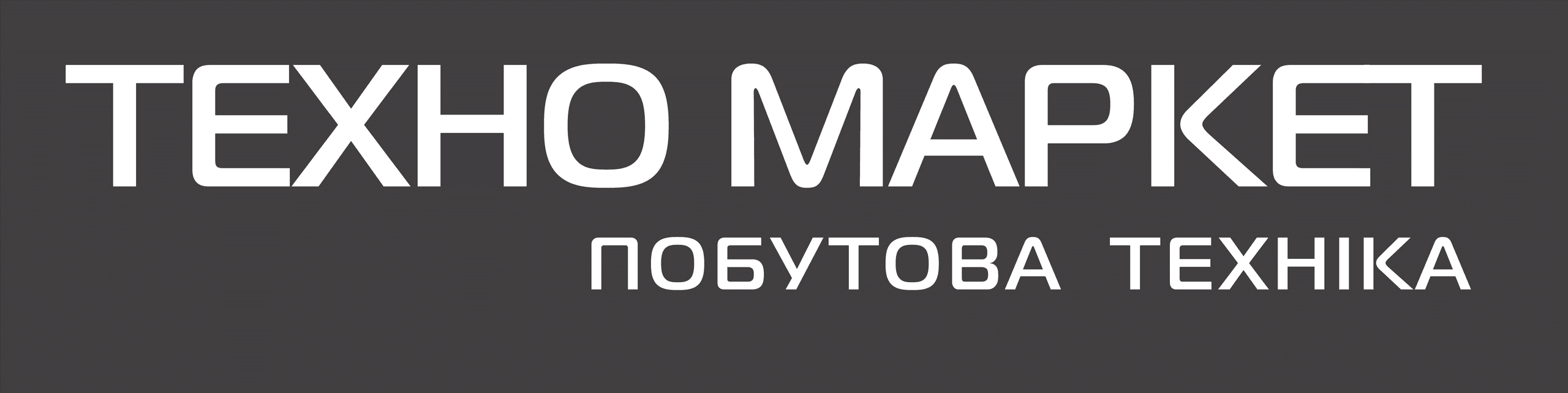 Техномаркет