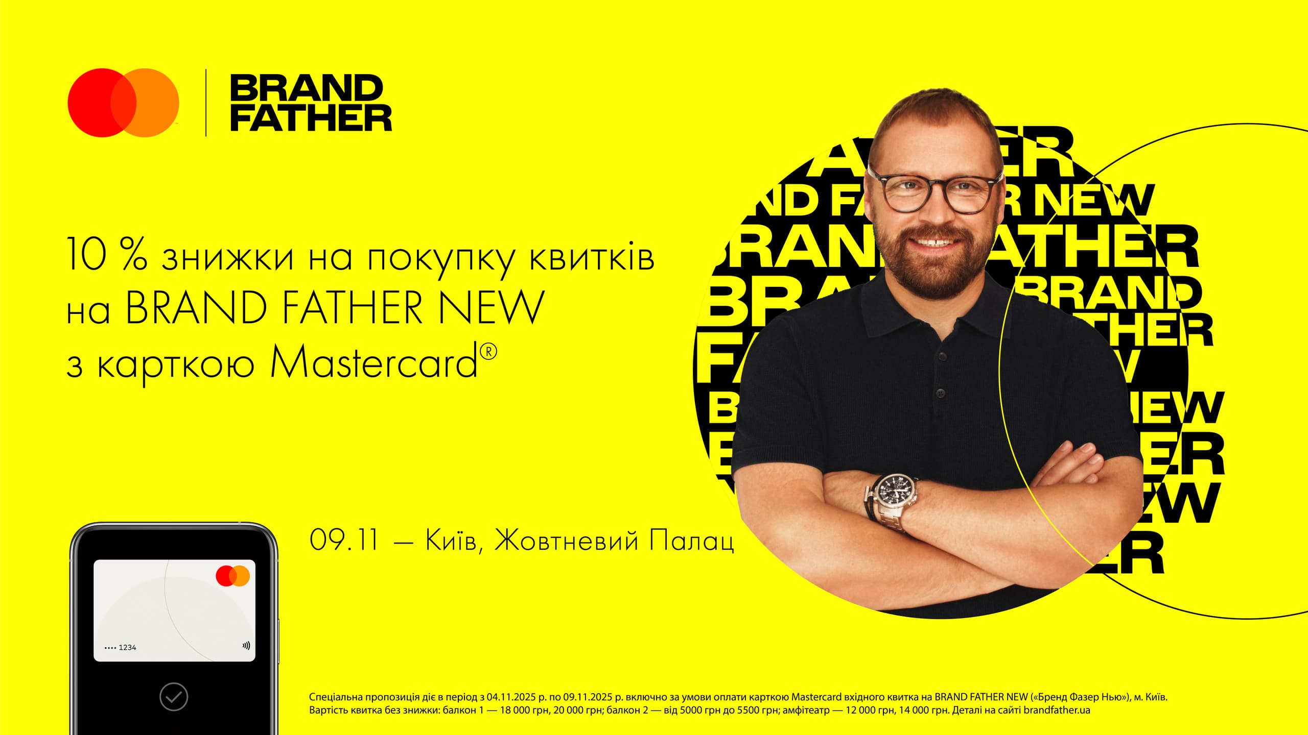 10% знижки на квитки на подію BRAND FATHER NEW у Києві