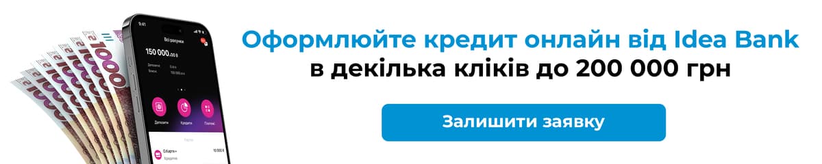 Оформить кредит онлайн в IdeaBank