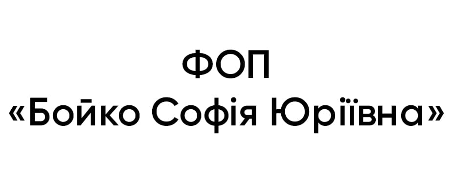 ФОП "Бойко Софія Юріївна" ФОП "Бойко Софія Юріївна"