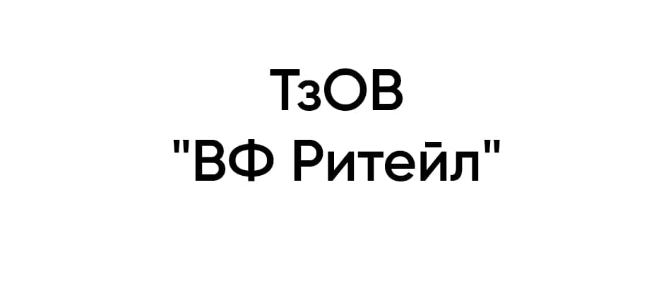 ТзОВ «ВФ Ритейл» ТзОВ «ВФ Ритейл»