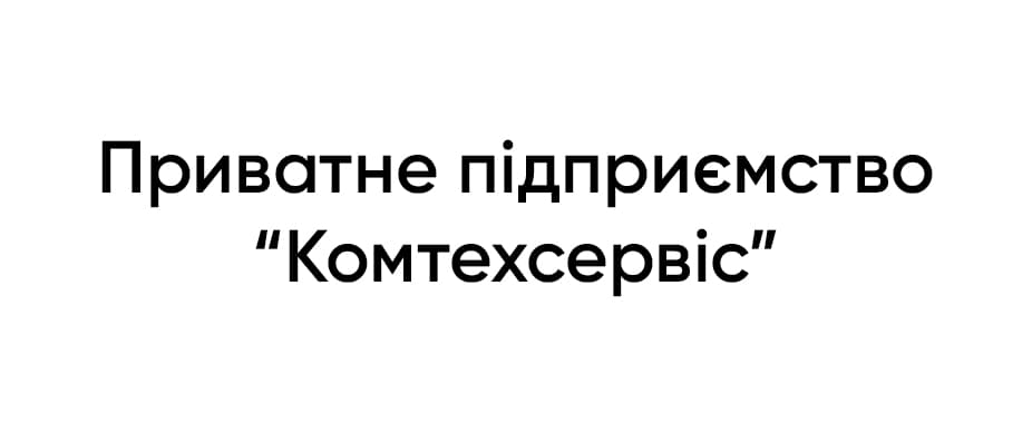 Приватне підприємство «Комтехсервіс» Приватне підприємство «Комтехсервіс»