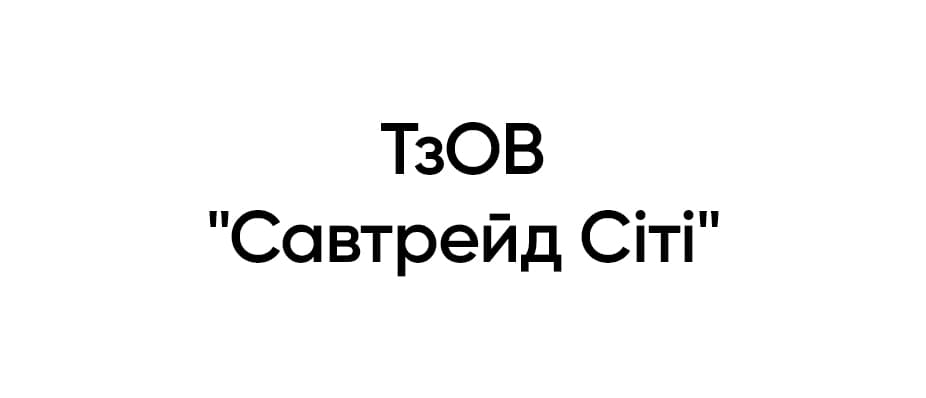 Общество с ограниченной ответственностью "Савтрейд Сити" Общество с ограниченной ответственностью "Савтрейд Сити"