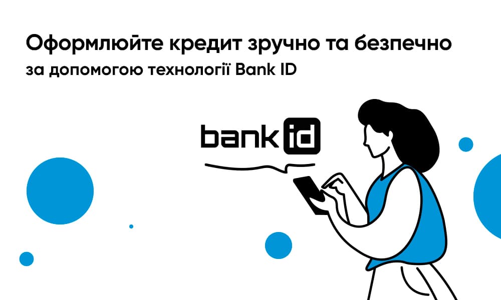Оформлюйте кредит зручно та безпечно за допомогою технології Bank ID Оформлюйте кредит зручно та безпечно за допомогою технології Bank ID