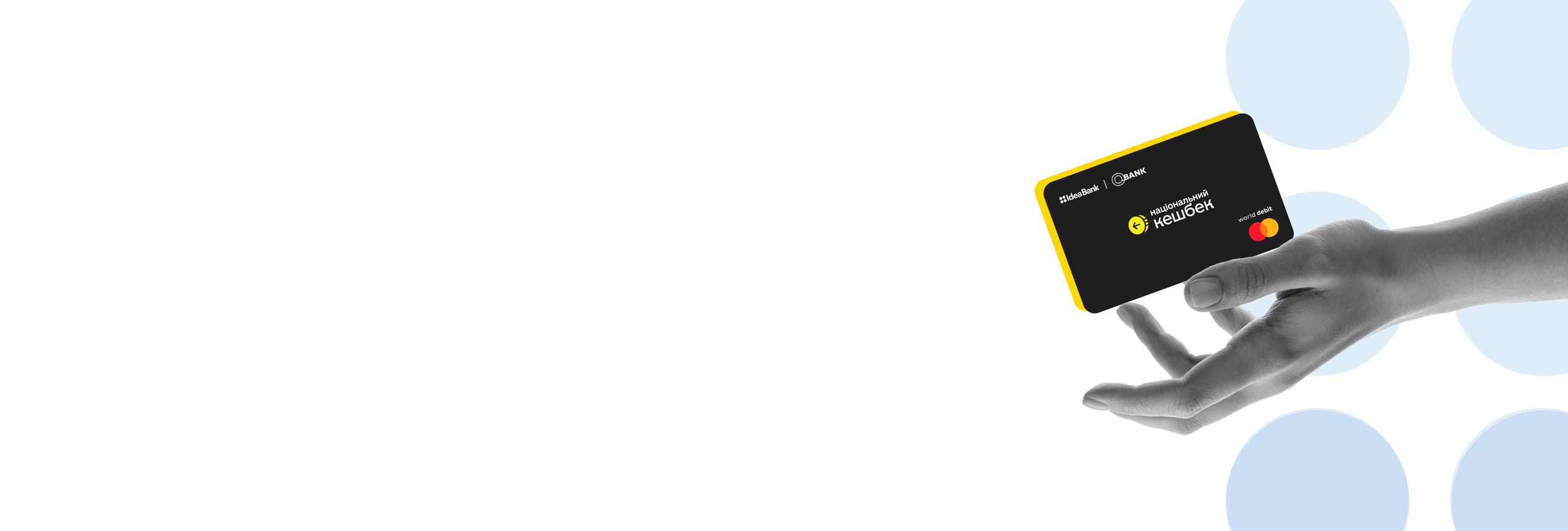 Картка «Національний кешбек» Картка «Національний кешбек»