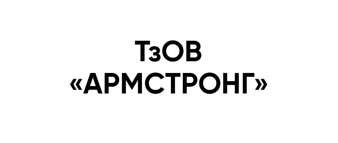ТзОВ «АРМСТРОНГ» ТзОВ «АРМСТРОНГ»
